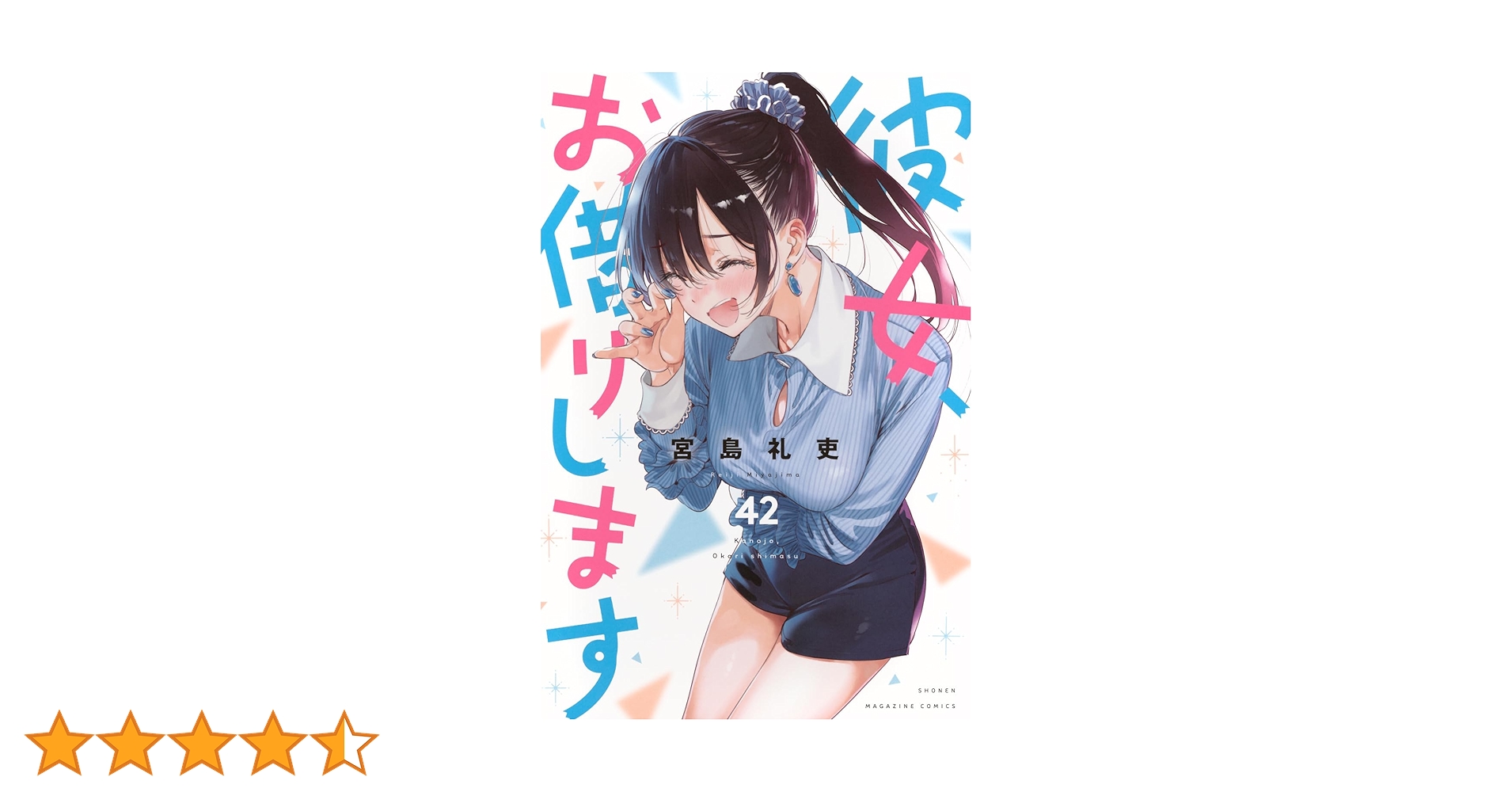 彼女お借りします　全巻初版　全42冊　特典付き 彼女、お借りします (全42巻) Kindle版